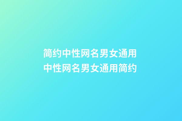 简约中性网名男女通用 中性网名男女通用简约